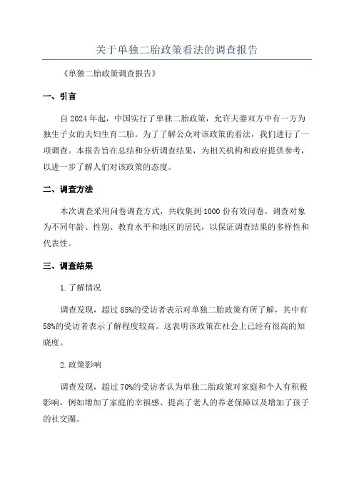 关于单独二胎政策看法的调查报告