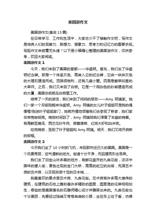美国游作文（集合15篇）