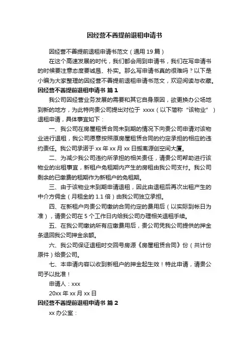 因经营不善提前退租申请书范文（通用19篇）