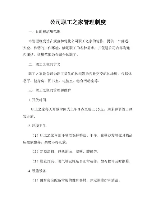 公司职工之家管理制度