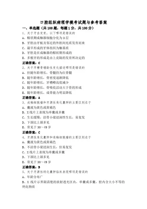 口腔组织病理学模考试题与参考答案