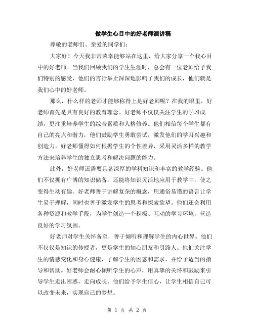 做学生心目中的好老师演讲稿