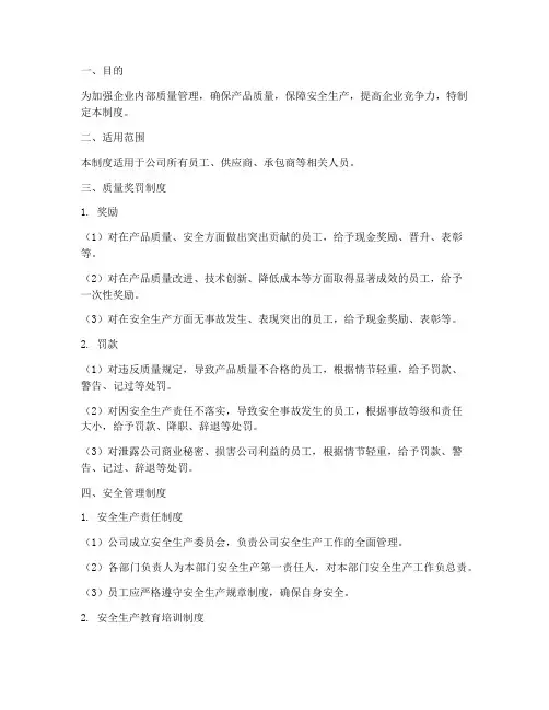 质量奖罚安全管理制度