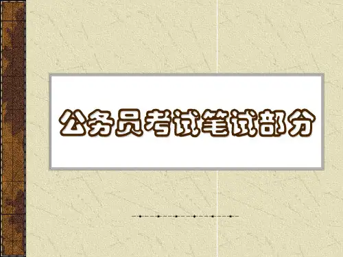 《行政职业能力测验》PPT课件