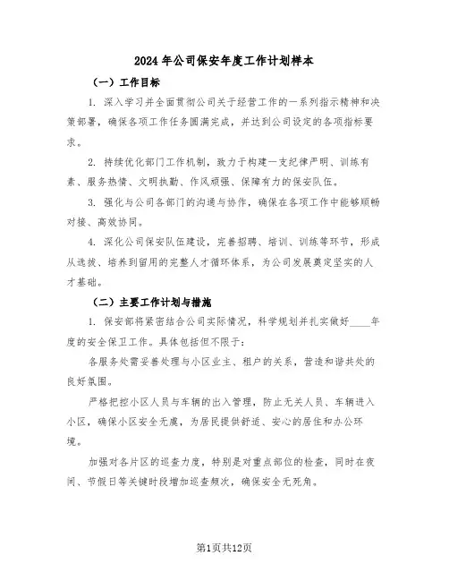 2024年公司保安年度工作计划样本（六篇）