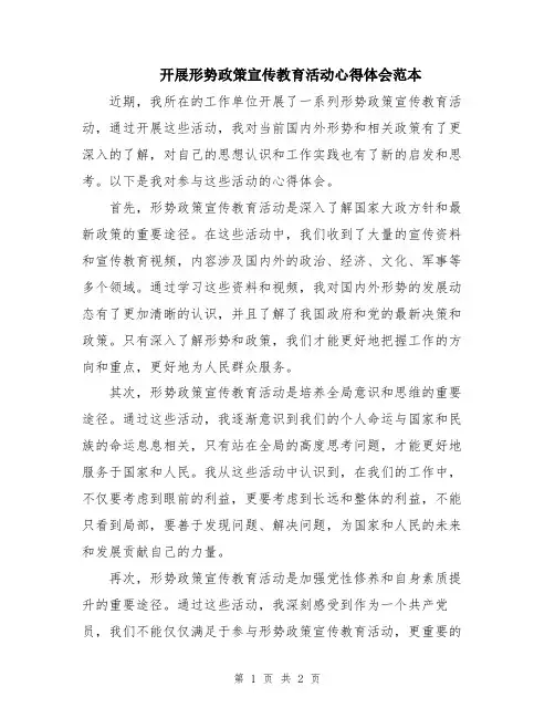 开展形势政策宣传教育活动心得体会范本