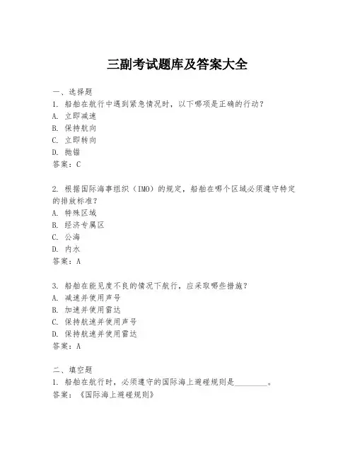 三副考试题库及答案大全