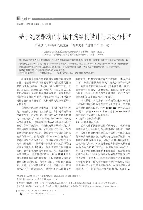基于绳索驱动的机械手腕结构设计与运动分析