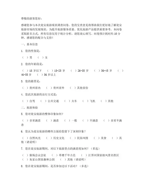 瓮安旅游现状调查问卷模板