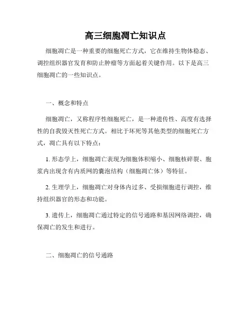 高三细胞凋亡知识点