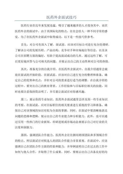 医药外企面试技巧