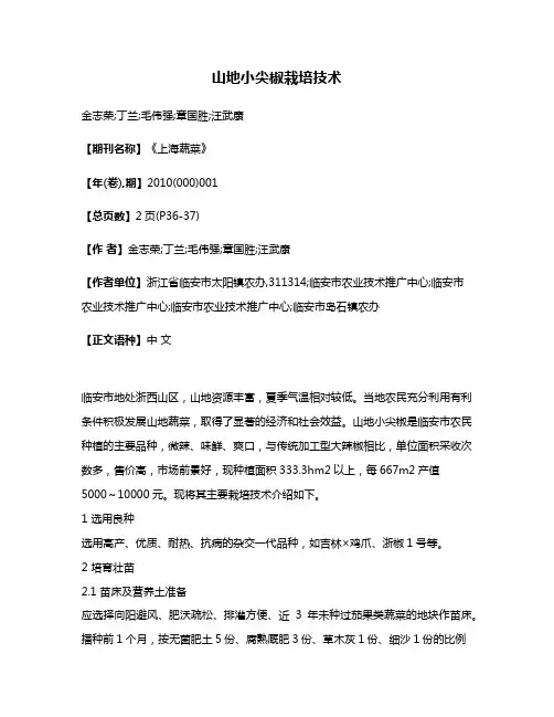 山地小尖椒栽培技术