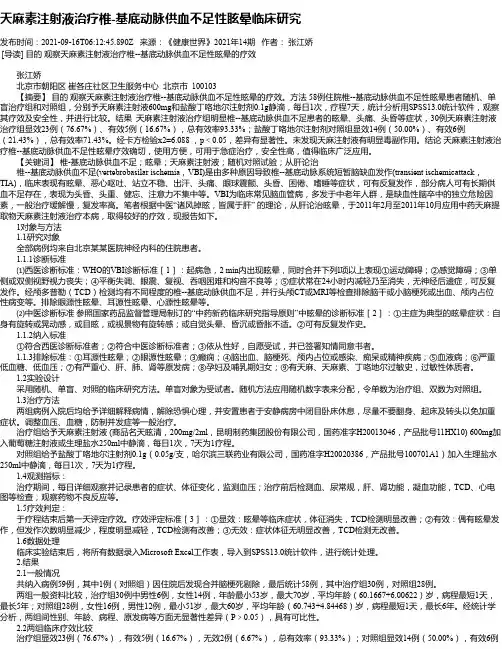 天麻素注射液治疗椎-基底动脉供血不足性眩晕临床研究