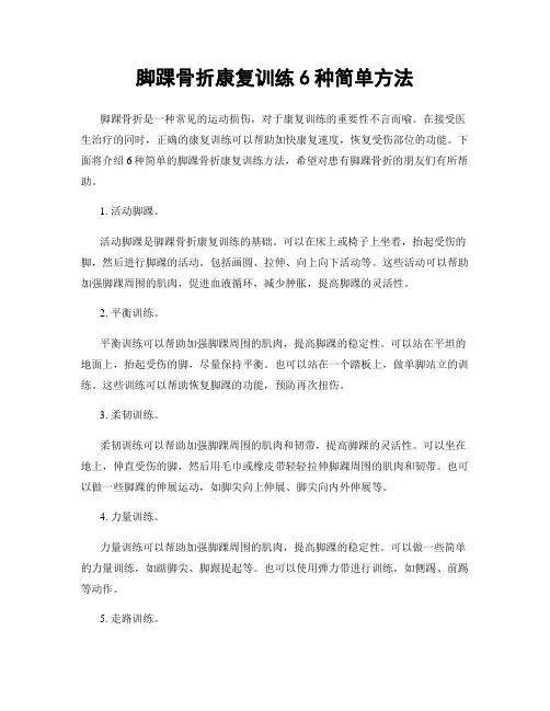 脚踝骨折康复训练6种简单方法