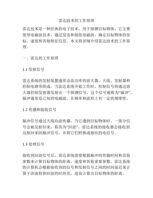 雷达技术的工作原理