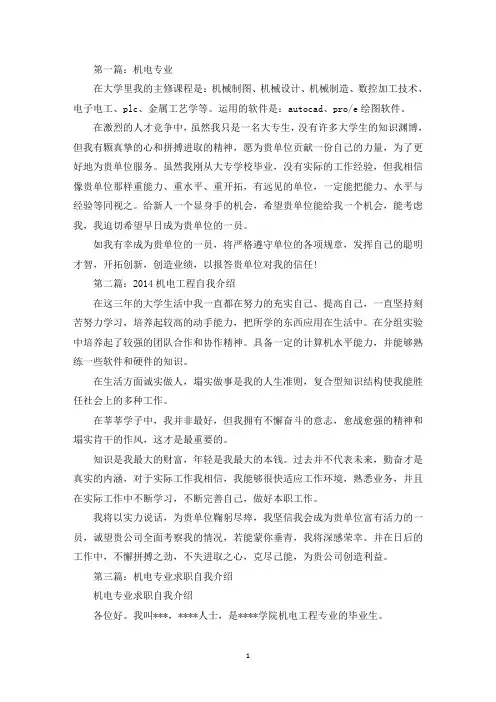 机电专业自我介绍(最新)