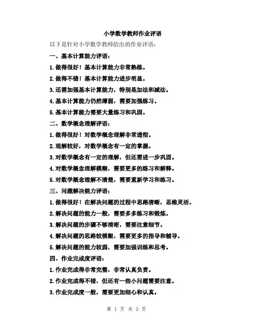 小学数学教师作业评语
