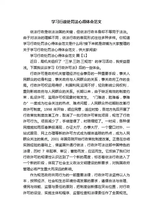学习行政处罚法心得体会范文
