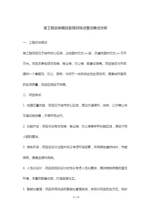 某工程总体概述及项目特点重点难点分析