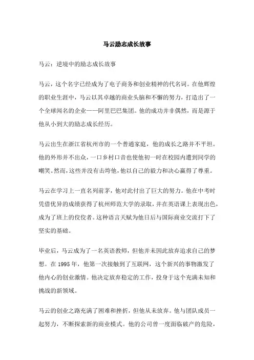 马云励志成长故事
