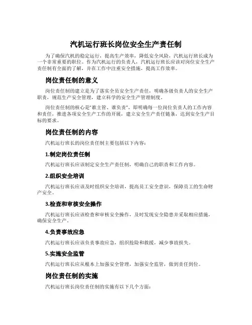汽机运行班长岗位安全生产责任制