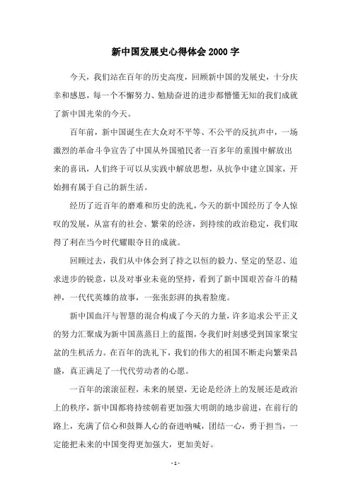 新中国发展史心得体会2000字