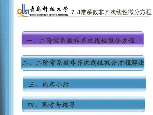 7.8 常系数非齐次线性微分方程