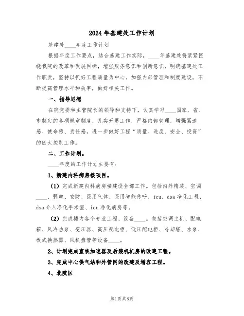 2024年基建处工作计划（二篇）