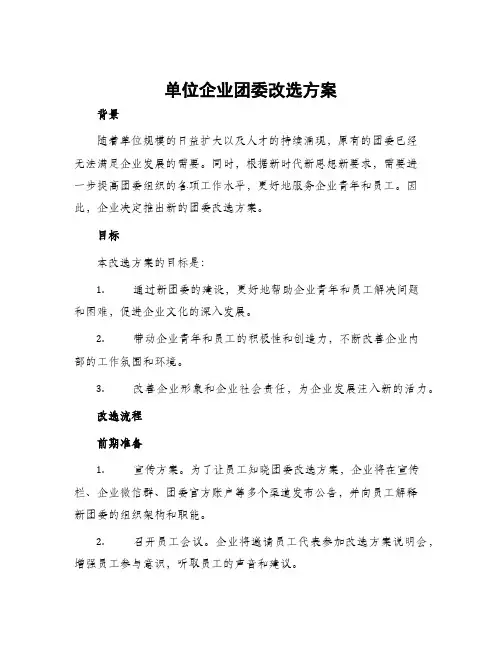 单位企业团委改选方案
