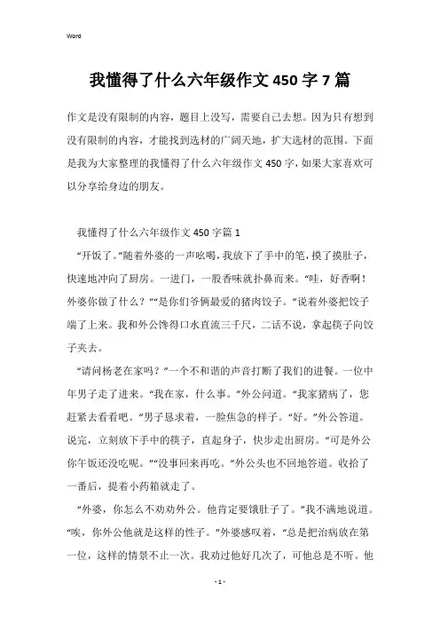 我懂得了什么六年级作文450字7篇
