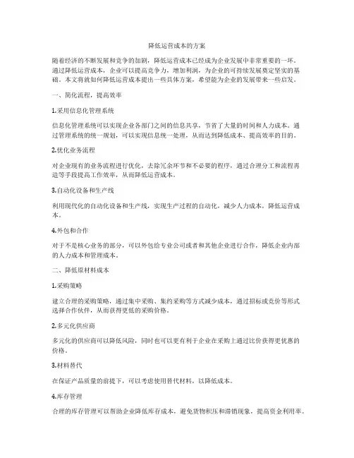 降低运营成本的方案