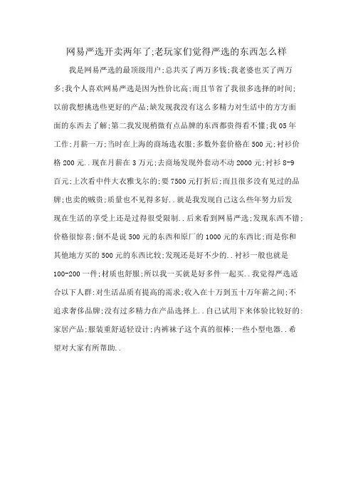 网易严选开卖两年了老玩家们觉得严选的东西怎么样？