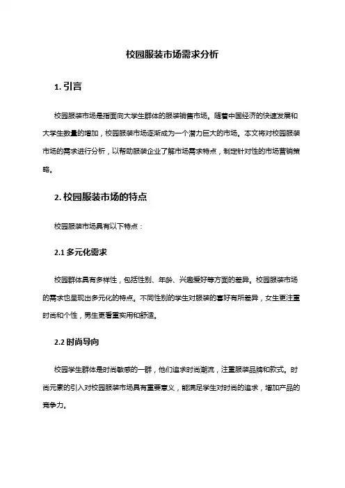 2024年校园服装市场需求分析