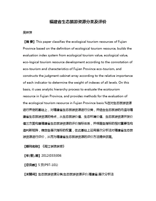 福建省生态旅游资源分类及评价