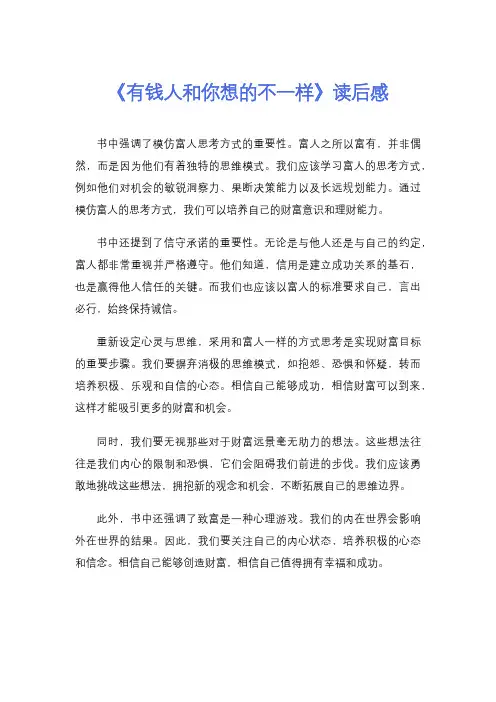 《有钱人和你想的不一样》读后感