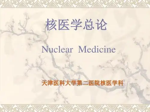 最新核医学 总论(物理、仪器、药物、防护)-药学医学精品资料