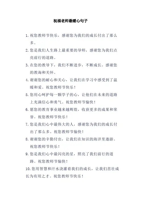 祝福老师最暖心句子