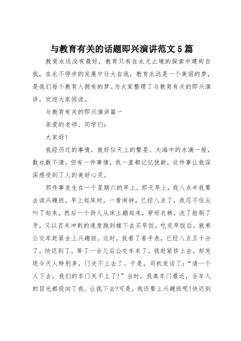 与教育有关的话题即兴演讲范文5篇