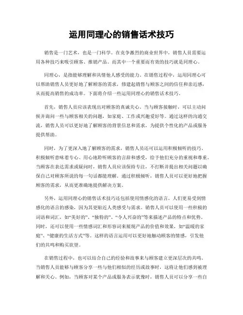 运用同理心的销售话术技巧
