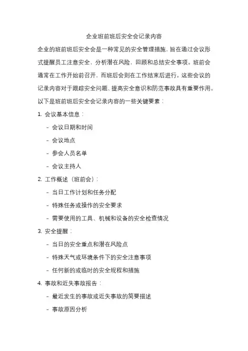 企业班前班后安全会记录内容