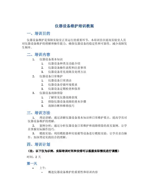 仪器设备维护培训教案