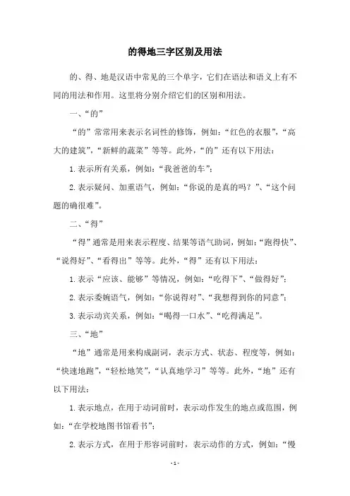 的得地三字区别及用法