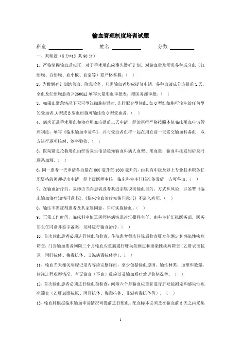 (完整版)输血管理制度培训试题