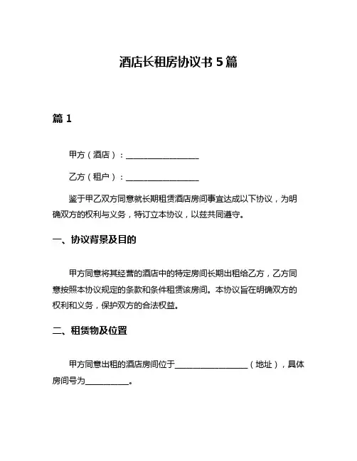 酒店长租房协议书5篇