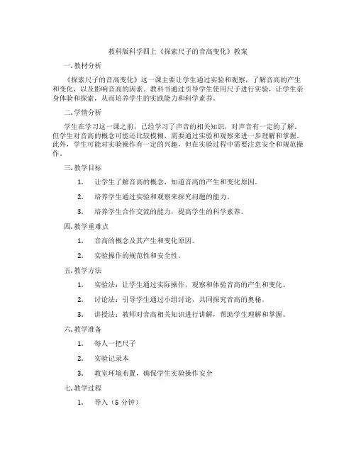 教科版科学四上《探索尺子的音高变化》教案
