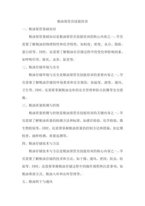 粮油保管员技能培训
