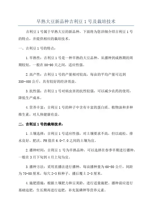 早熟大豆新品种吉利豆1号及栽培技术
