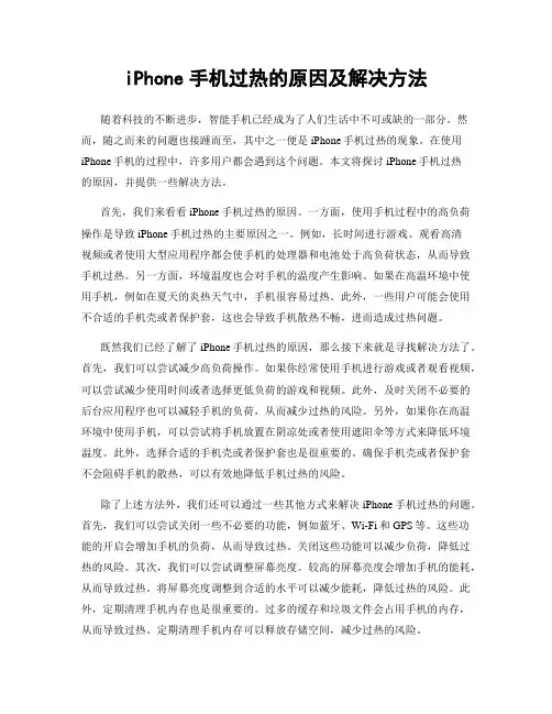 iPhone手机过热的原因及解决方法