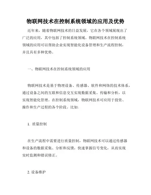 物联网技术在控制系统领域的应用及优势