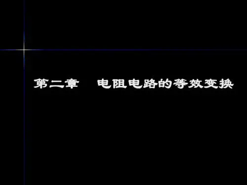 邱关源第五版电路第02章